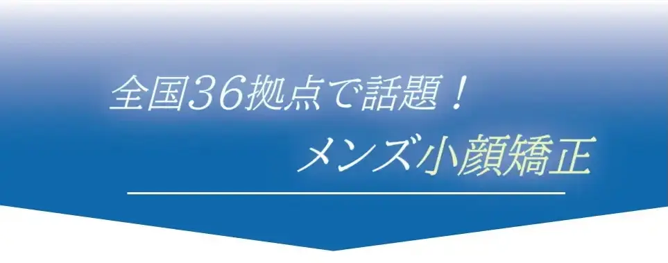 メンズ小顔矯正
